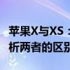 苹果X与XS：从性能、设计到摄像头，全面解析两者的区别