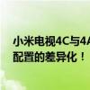 小米电视4C与4A：深入解析两者的区别，带你洞悉性能与配置的差异化！