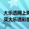 大乐透网上购买指南：如何安全便捷地在线购买大乐透彩票？