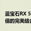 蓝宝石RX 580 2048SP显卡评测：性能与价值的完美结合