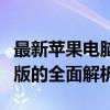 最新苹果电脑价格概览：从入门款到高端专业版的全面解析