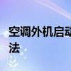 空调外机启动后立即停机的原因分析及解决方法