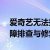 爱奇艺无法投屏问题如何解决？——投屏故障排查与修复指南