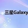 三星Galaxy Note 6价格及规格全面解析