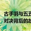 古手羽与五五开：昔日荣耀再回首，两大高手对决背后的故事