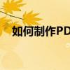 如何制作PDF文件：详细步骤与工具介绍