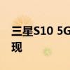 三星S10 5G全面解析：技术与性能的前沿展现