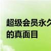 超级会员永久特权：揭秘刷永久超级会员网站的真面目