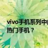 vivo手机系列中的vivo S6价格解析：多少钱才能拥有这款热门手机？