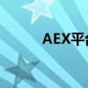 AEX平台上的BTC充值地址详解