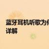 蓝牙耳机听歌为何会出现断断续续的情况？原因与解决办法详解