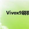 Vivox9刷机教程：详细步骤与注意事项