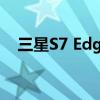 三星S7 Edge价格全面解析：购买前必看