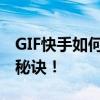 GIF快手如何有效刷高播放量？提升观看量的秘诀！