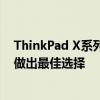 ThinkPad X系列笔记本电脑哪个型号最好？全面解析助您做出最佳选择