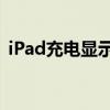 iPad充电显示详解：状态、问题及解决方法