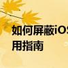 如何屏蔽iOS 11系统更新——全面解析与实用指南