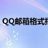 QQ邮箱格式指南：如何正确书写并举例说明