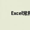 Excel常用函数详解及实战应用指南