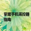 掌握手机遥控器，轻松控制空调 - 手机遥控空调的便捷操作指南