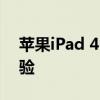 苹果iPad 4：经典再现，高效无缝的平板体验