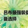 吕布最强装备组合攻略：打造无敌战斗力的装备选择