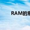 RAM的意思：全面解析计算机内存