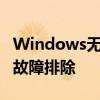 Windows无法连接到Sens服务：解决方案与故障排除