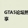 GTA5论坛热议：游戏最新动态与玩家心得分享