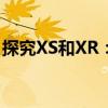 探究XS和XR：哪个更好？——全面对比解析