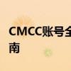 CMCC账号全面解析：从注册到使用一站式指南