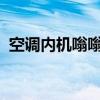 空调内机嗡嗡声响大解析：原因与解决方法