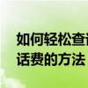 如何轻松查询话费余额？——一步步教你查话费的方法