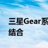 三星Gear系列智能手表：科技与时尚的完美结合