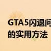 GTA5闪退问题全面解析：轻松解决游戏闪退的实用方法