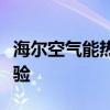 海尔空气能热水器：高效节能，智能舒适新体验