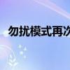 勿扰模式再次来电：如何第二次成功打进？