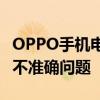 OPPO手机电量校准完全指南：解决电池显示不准确问题