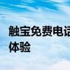 触宝免费电话：无限畅聊，零费用畅享通讯新体验