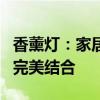 香薰灯：家居装饰中的独特艺术与自然气息的完美结合