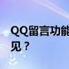 QQ留言功能大解密：如何设置三天内留言可见？