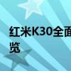 红米K30全面解析：性能、设计与使用体验一览