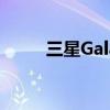 三星Galaxy S8手机尺寸全面解析