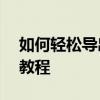 如何轻松导出手机哔哩哔哩视频？——详细教程