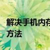 解决手机内存不足问题：优化存储空间的实用方法