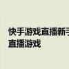 快手游戏直播新手教程：从零开始，轻松掌握如何在快手上直播游戏