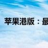 苹果港版：最新动态、特性解析与购买指南