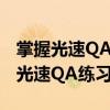 掌握光速QA技巧，锐雯操作更出色——锐雯光速QA练习指南