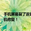 手机屏幕裂了该如何用牙膏进行应急修复？神奇牙膏助力手机修复！