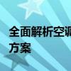 全面解析空调冷凝水排放：原理、问题及解决方案